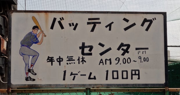 梅田バッティングセンターの看板